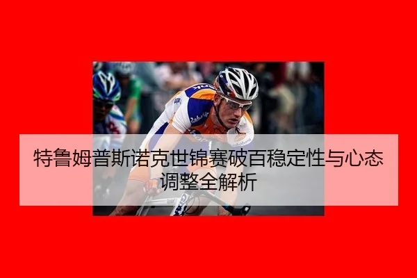 te-lu-mu-pu-si-nuo-ke-shi-jin-sai-po-bai-wen-ding-xing-yu-xin-tai-tiao-zheng-quan-jie-xi-2-788.jpg