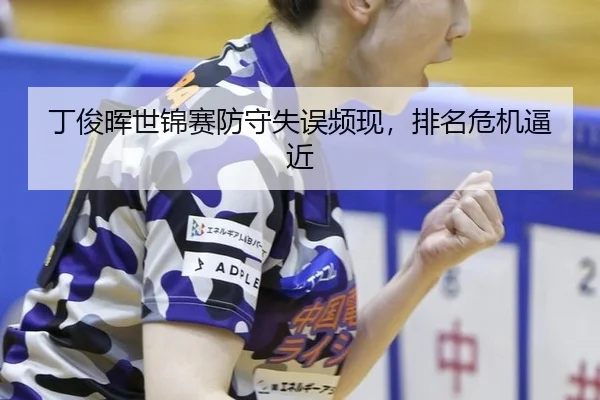 丁俊晖世锦赛防守失误频现，排名危机逼近