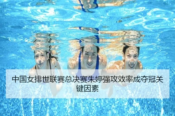 zhong-guo-nv-pai-shi-lian-sai-zong-jue-sai-zhu-ting-qiang-gong-xiao-lv-cheng-duo-guan-guan-jian-yin-su-3-693.jpg