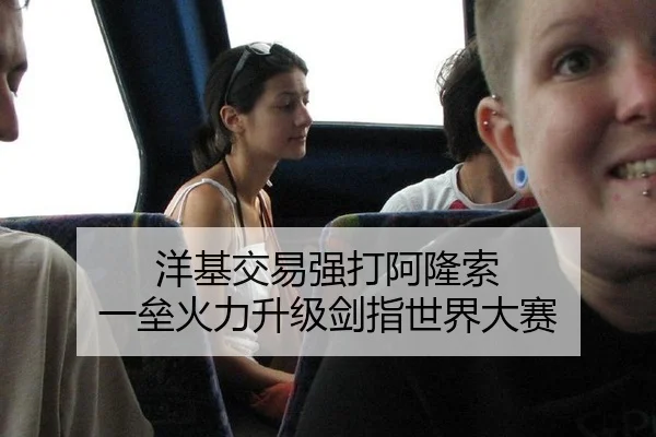 洋基交易强打阿隆索 一垒火力升级剑指世界大赛