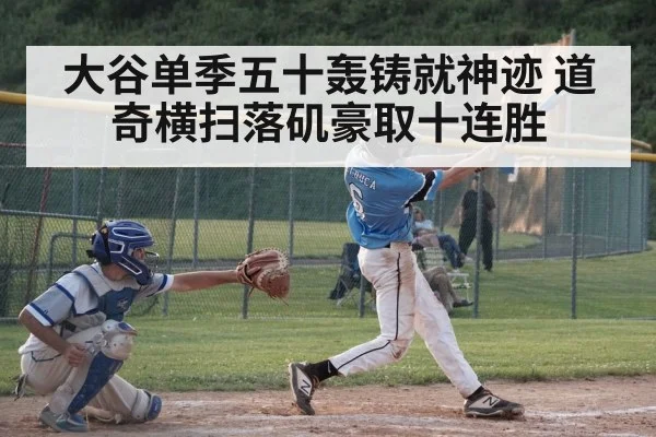 大谷单季五十轰铸就神迹 道奇横扫落矶豪取十连胜