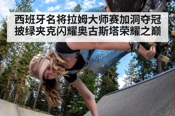 西班牙名将拉姆大师赛加洞夺冠披绿夹克闪耀奥古斯塔荣耀之巅