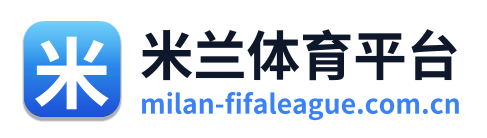 米兰体育平台